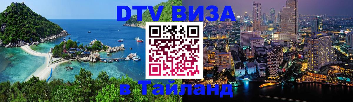 Destination Thailand Visa (DTV виза) 