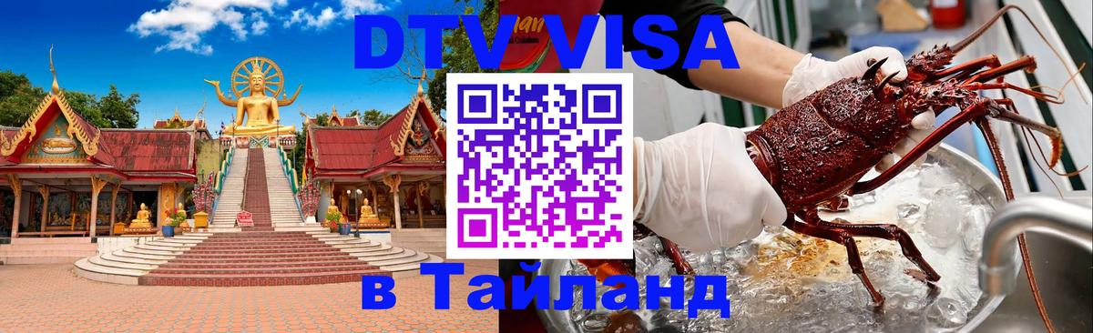 Стоимость и условия DTV визы — оформление в Таиланд под ключ - Кисловодск 