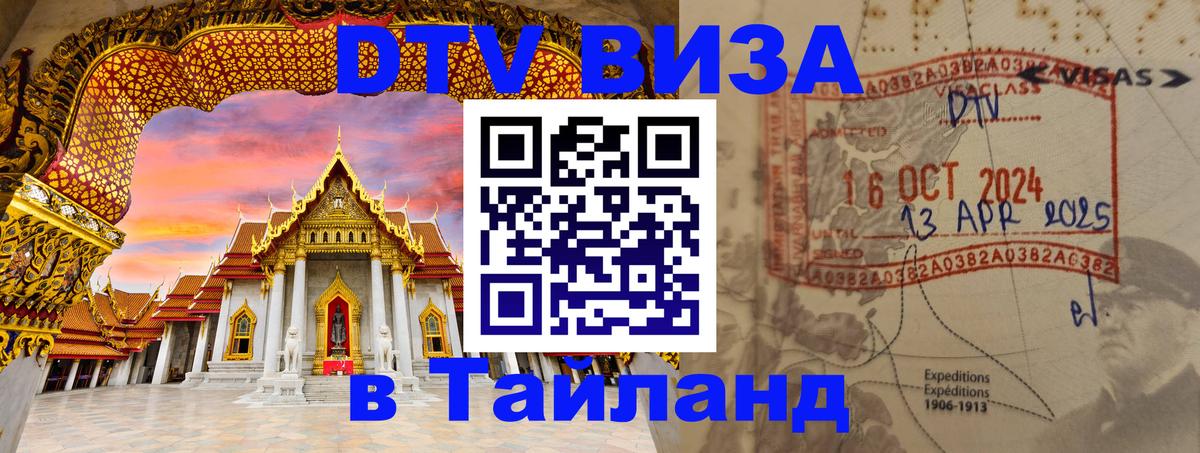 DTV Visa Тайланд купить 